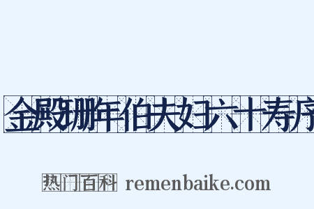 金殿珊年伯夫妇六十寿序是什么意思的图片